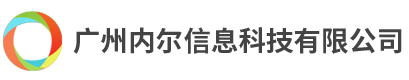 广州内尔信息科技有限公司